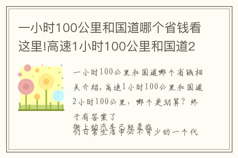 一小时100公里和国道哪个省钱看这里!高速1小时100公里和国道2小时100公里，哪个更划算？终于有答案了