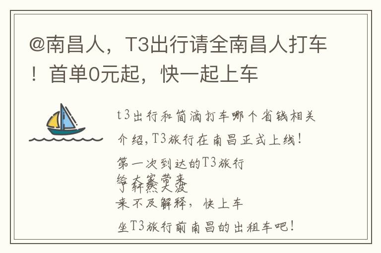 @南昌人，T3出行请全南昌人打车！首单0元起，快一起上车