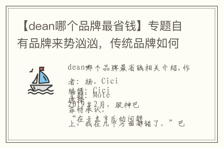 【dean哪个品牌最省钱】专题自有品牌来势汹汹，传统品牌如何应对？