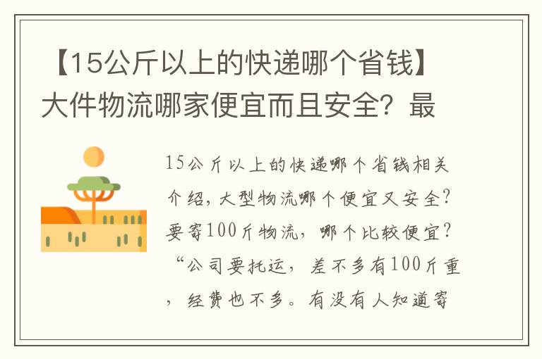 【15公斤以上的快递哪个省钱】大件物流哪家便宜而且安全？最好有物流公司价格对比