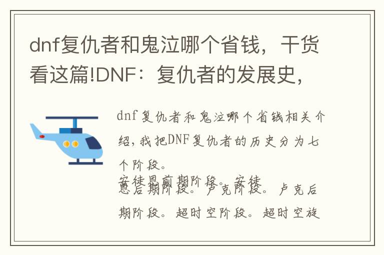 dnf复仇者和鬼泣哪个省钱，干货看这篇!DNF：复仇者的发展史，细数七个版本的风风雨雨