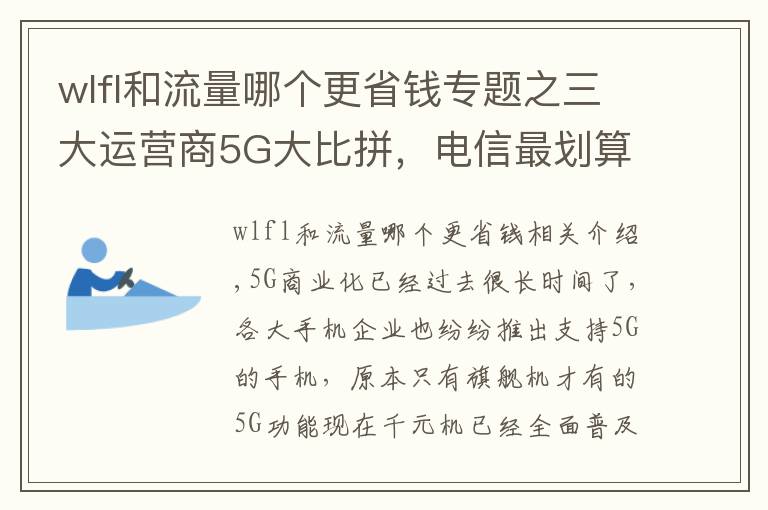 wlfl和流量哪个更省钱专题之三大运营商5G大比拼，电信最划算但我不推荐办理