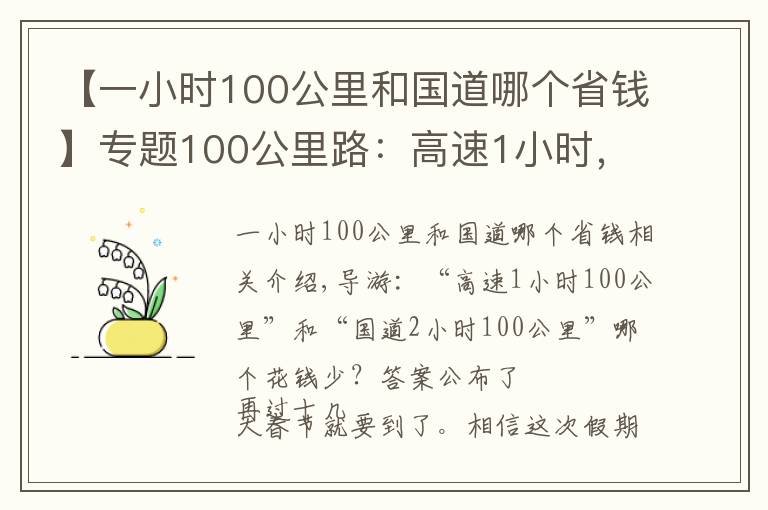 【一小时100公里和国道哪个省钱】专题100公里路：高速1小时，国道2小时，哪个更省钱？答案正式公布