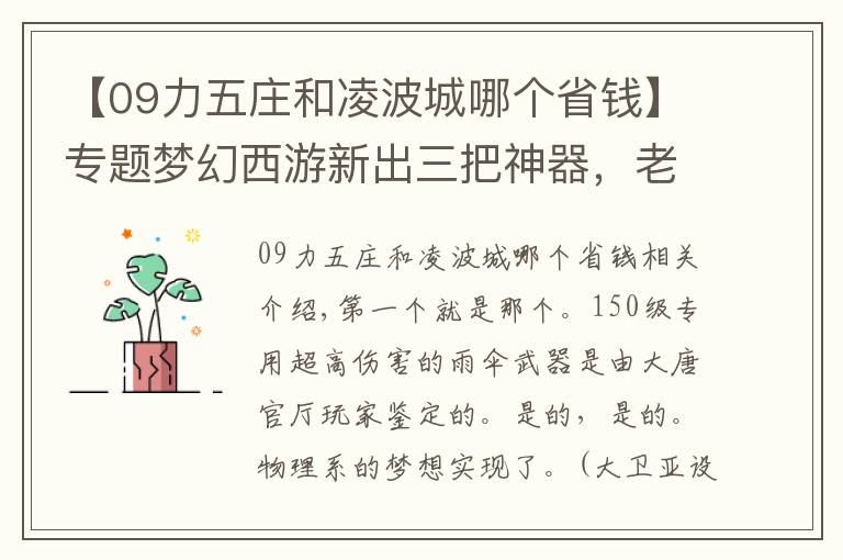 【09力五庄和凌波城哪个省钱】专题梦幻西游新出三把神器，老板看了想吃速效救心丸