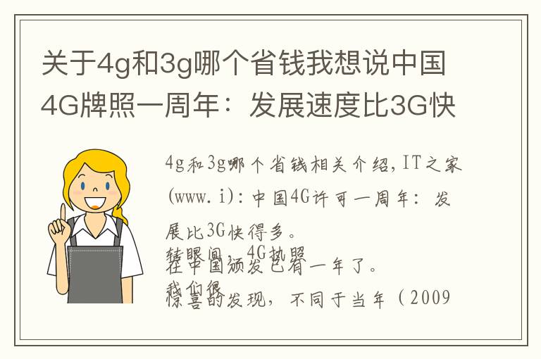 关于4g和3g哪个省钱我想说中国4G牌照一周年：发展速度比3G快多了