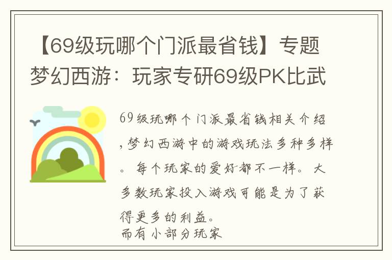【69级玩哪个门派最省钱】专题梦幻西游：玩家专研69级PK比武套路，把天宫门派玩得淋漓尽致文章配图