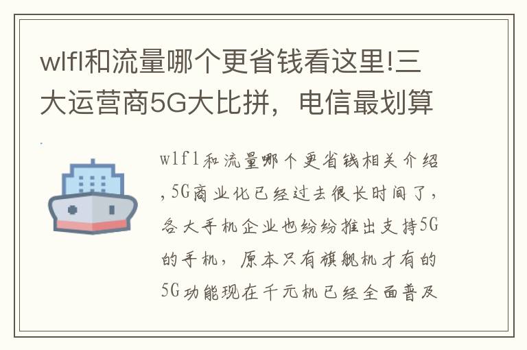 wlfl和流量哪个更省钱看这里!三大运营商5G大比拼，电信最划算但我不推荐办理