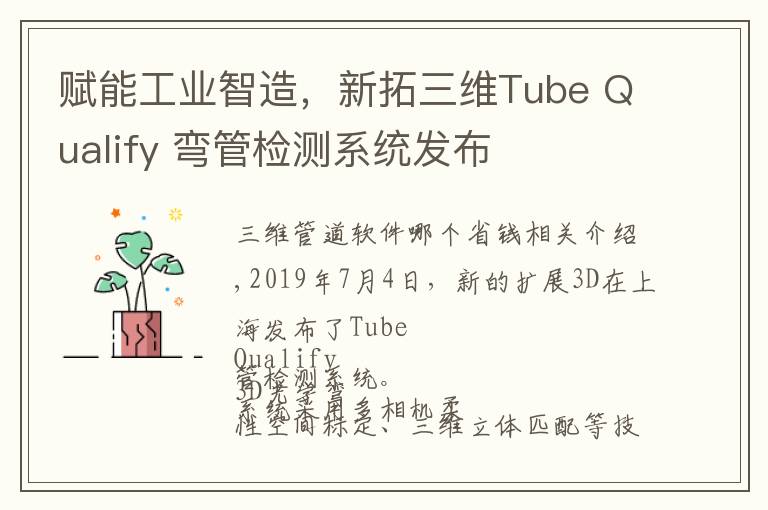 赋能工业智造，新拓三维Tube Qualify 弯管检测系统发布