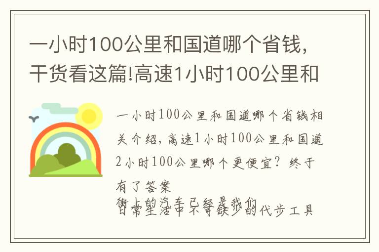 一小时100公里和国道哪个省钱，干货看这篇!高速1小时100公里和国道2小时100公里，哪个更划算？终于有答案了