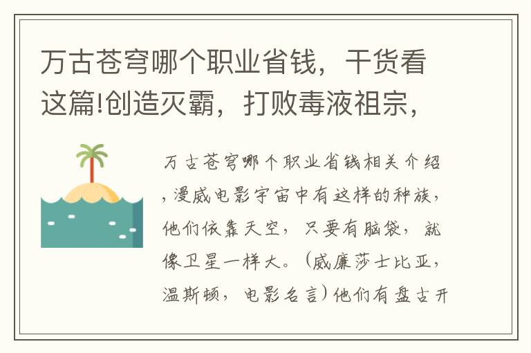 万古苍穹哪个职业省钱，干货看这篇!创造灭霸，打败毒液祖宗，见证宇宙诞生，漫威最强种族当之无愧