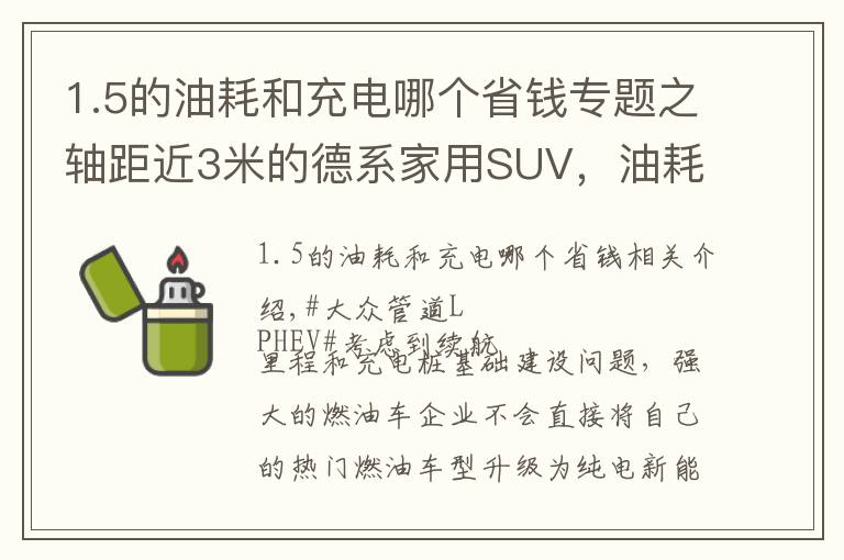 1.5的油耗和充电哪个省钱专题之轴距近3米的德系家用SUV，油耗1.8L便宜好养，实拍大众途观L PHEV文章配图
