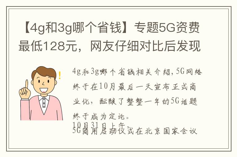 【4g和3g哪个省钱】专题5G资费最低128元，网友仔细对比后发现，竟然比4G便宜？