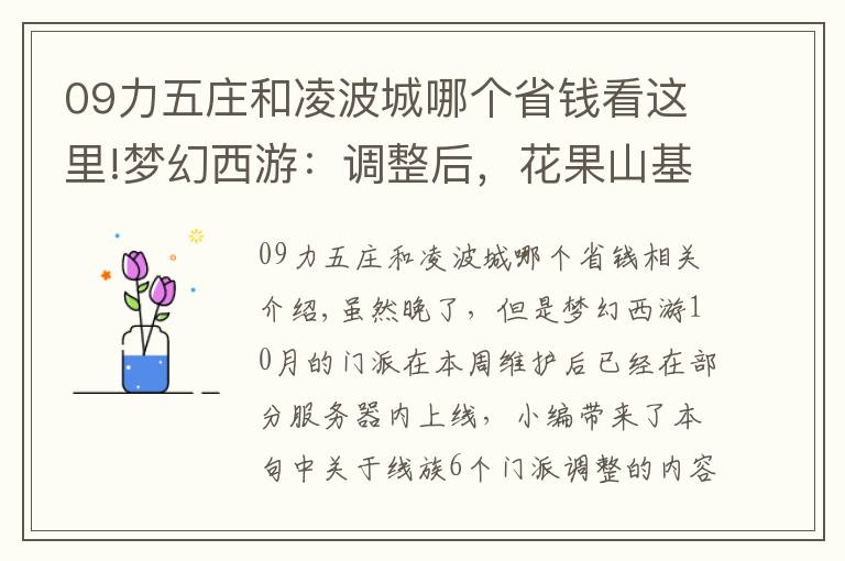 09力五庄和凌波城哪个省钱看这里!梦幻西游：调整后，花果山基础伤害降低，凌波城被降低了6%的伤害