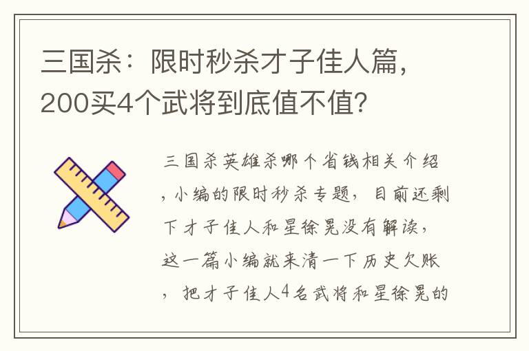 三国杀：限时秒杀才子佳人篇，200买4个武将到底值不值？