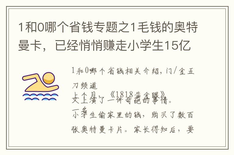 1和0哪个省钱专题之1毛钱的奥特曼卡，已经悄悄赚走小学生15亿了文章配图