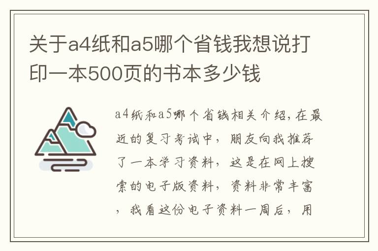 关于a4纸和a5哪个省钱我想说打印一本500页的书本多少钱