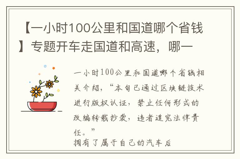 【一小时100公里和国道哪个省钱】专题开车走国道和高速，哪一个比较划算？算一笔账我才明白过来