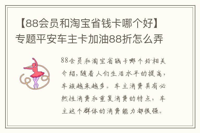 【88会员和淘宝省钱卡哪个好】专题平安车主卡加油88折怎么弄的？加油省钱省不停