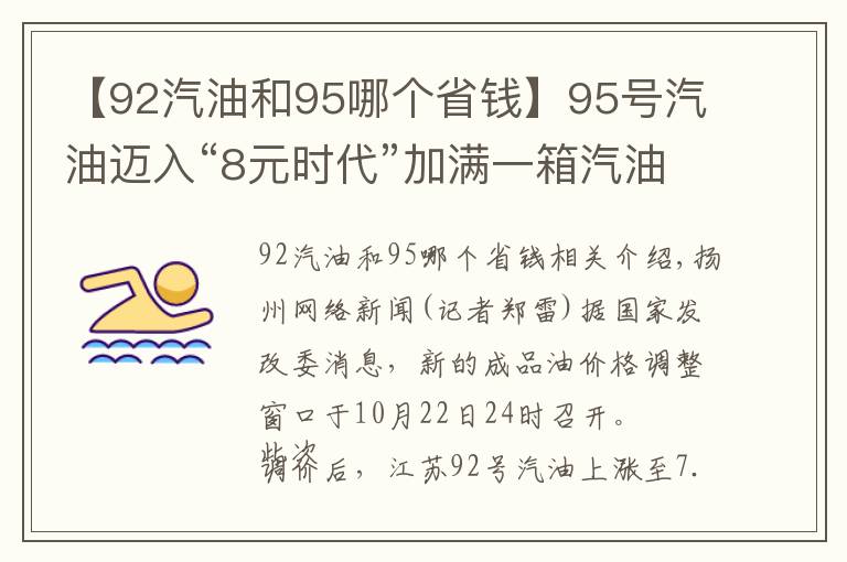 【92汽油和95哪个省钱】95号汽油迈入“8元时代”加满一箱汽油多花13元