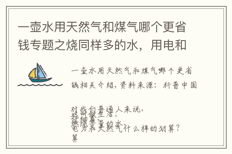 一壶水用天然气和煤气哪个更省钱专题之烧同样多的水，用电和天然气哪种划算？