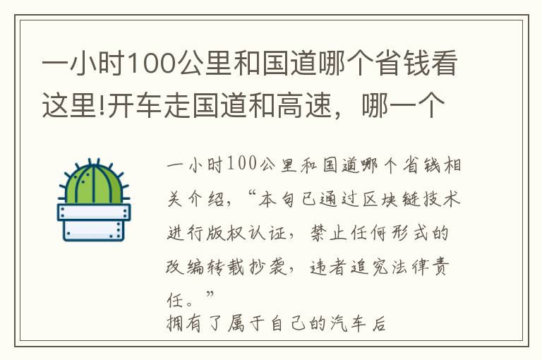 一小时100公里和国道哪个省钱看这里!开车走国道和高速，哪一个比较划算？算一笔账我才明白过来