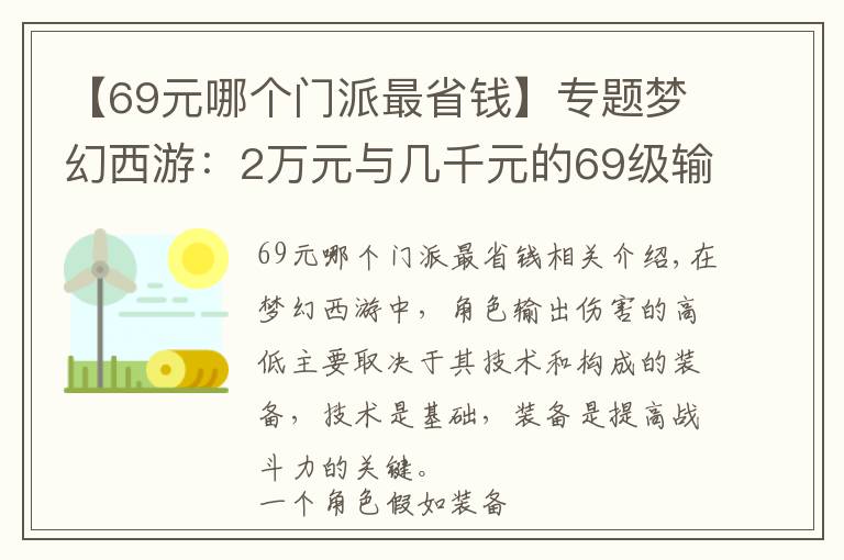 【69元哪个门派最省钱】专题梦幻西游：2万元与几千元的69级输出对比，充钱也改变不了命运？文章配图