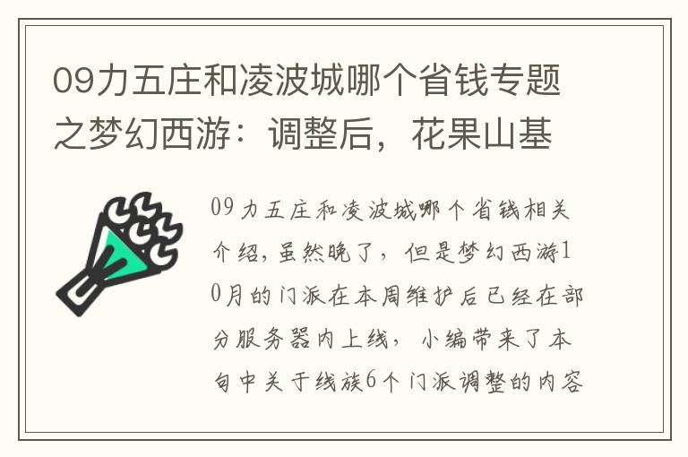 09力五庄和凌波城哪个省钱专题之梦幻西游：调整后，花果山基础伤害降低，凌波城被降低了6%的伤害