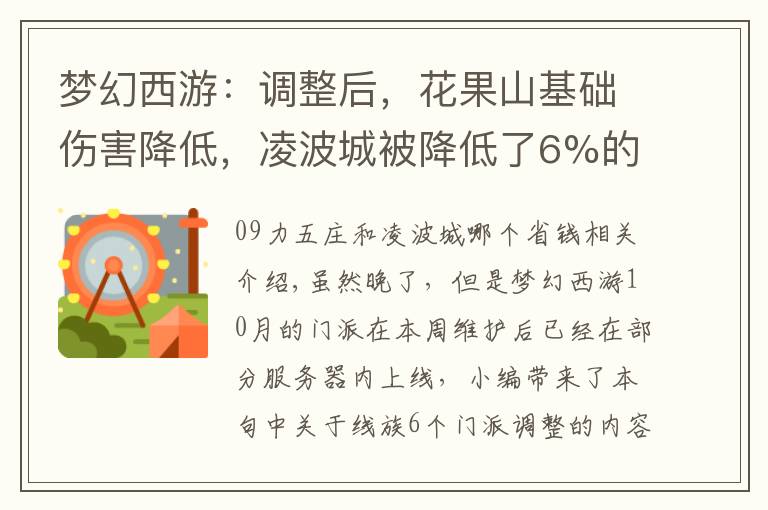 梦幻西游：调整后，花果山基础伤害降低，凌波城被降低了6%的伤害