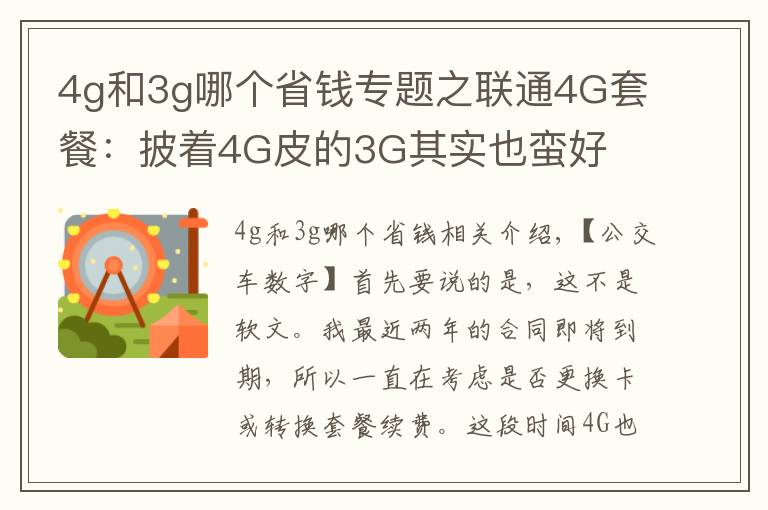 4g和3g哪个省钱专题之联通4G套餐：披着4G皮的3G其实也蛮好文章配图