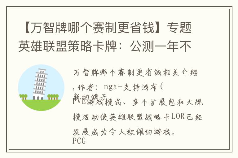 【万智牌哪个赛制更省钱】专题英雄联盟策略卡牌：公测一年不断成长，悄然成为最佳对战卡牌游戏