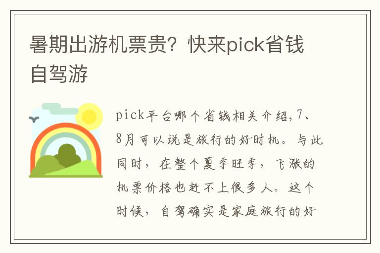 暑期出游机票贵？快来pick省钱自驾游