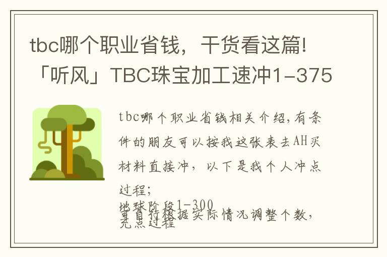 tbc哪个职业省钱，干货看这篇!「听风」TBC珠宝加工速冲1-375