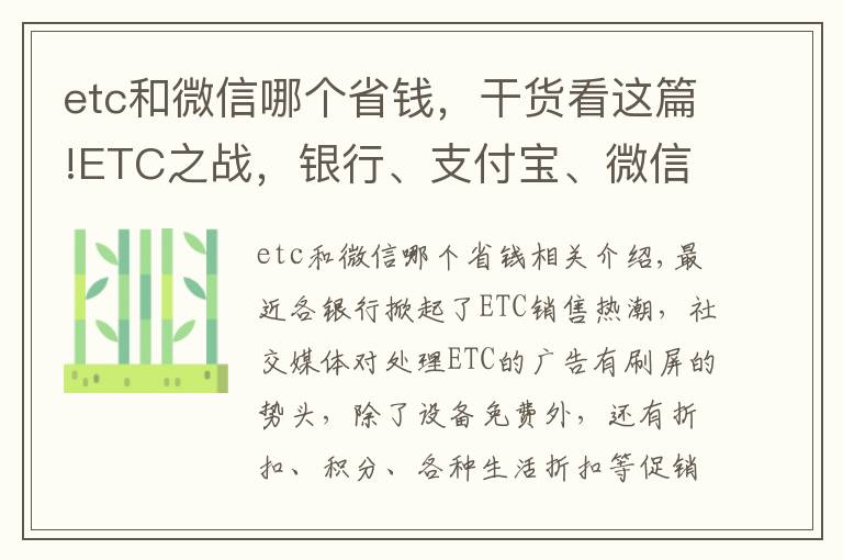 etc和微信哪个省钱，干货看这篇!ETC之战，银行、支付宝、微信、银联哪家更优惠？