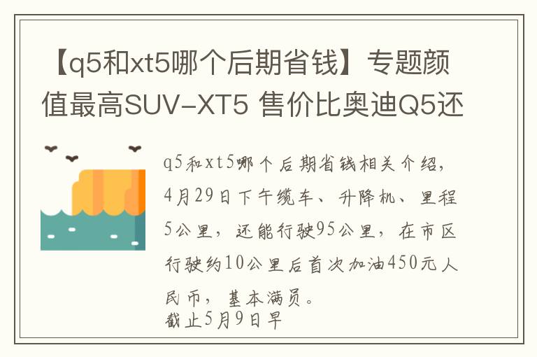 【q5和xt5哪个后期省钱】专题颜值最高SUV-XT5 售价比奥迪Q5还便宜/用车感受全在这