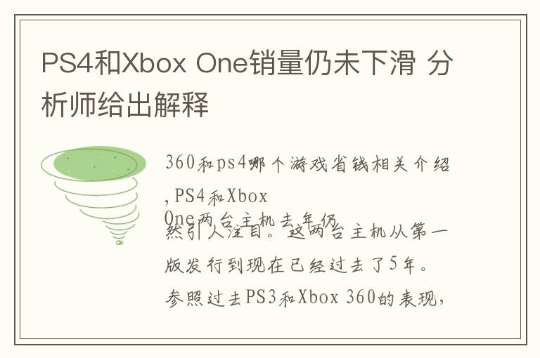 PS4和Xbox One销量仍未下滑 分析师给出解释