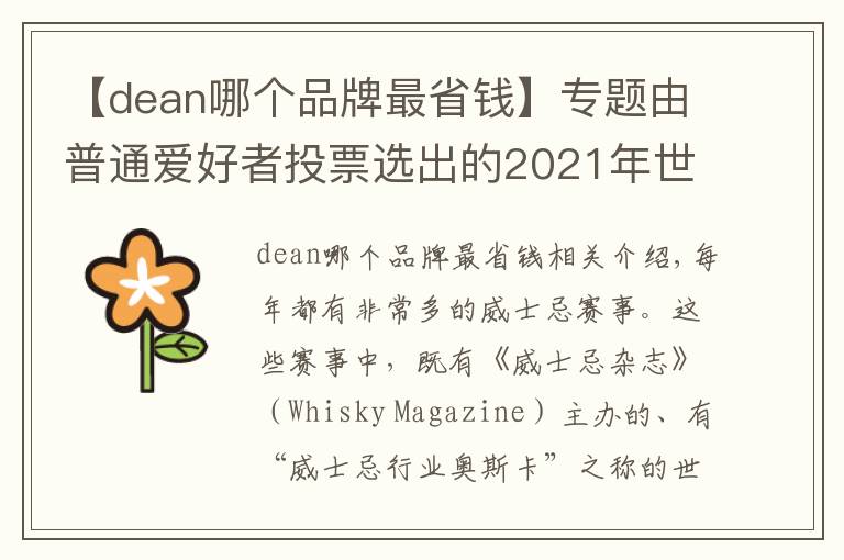 【dean哪个品牌最省钱】专题由普通爱好者投票选出的2021年世界最佳威士忌：全部喝得起