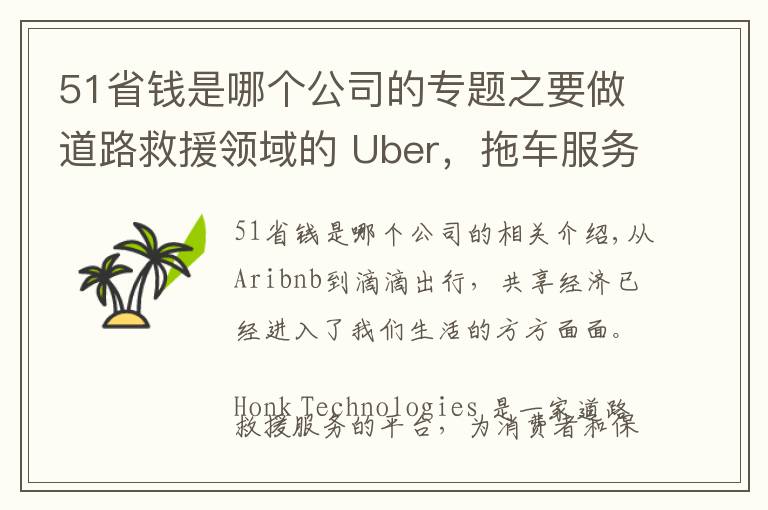 51省钱是哪个公司的专题之要做道路救援领域的 Uber，拖车服务平台 Honk 获1800万美元融资