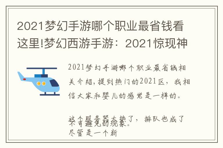 2021梦幻手游哪个职业最省钱看这里!梦幻西游手游：2021惊现神豪玩家！4.5亿金币只是冰山一角？