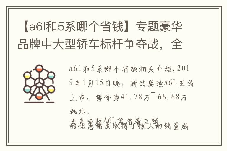 【a6l和5系哪个省钱】专题豪华品牌中大型轿车标杆争夺战，全新A6L和5系、E级怎么选？