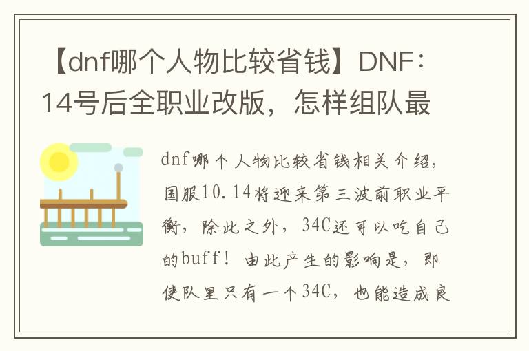 【dnf哪个人物比较省钱】DNF：14号后全职业改版，怎样组队最划算？最大赢家依旧是花花