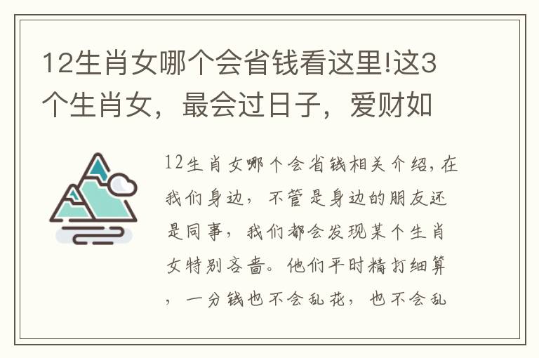 12生肖女哪个会省钱看这里!这3个生肖女，最会过日子，爱财如命，不管对谁都特别抠门！