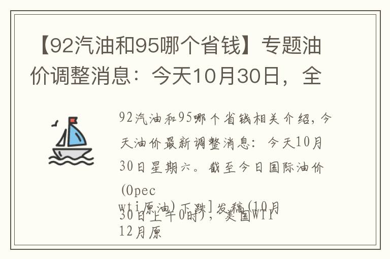 【92汽油和95哪个省钱】专题油价调整消息：今天10月30日，全国加油站调整后92、95汽油新售价