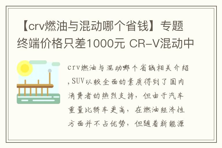 【crv燃油与混动哪个省钱】专题终端价格只差1000元 CR-V混动中配和荣放双擎入门哪个好文章配图