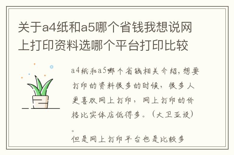 关于a4纸和a5哪个省钱我想说网上打印资料选哪个平台打印比较划算？