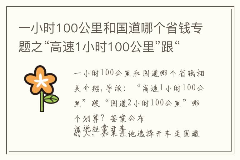 一小时100公里和国道哪个省钱专题之“高速1小时100公里”跟“国道2小时100公里”哪个划算？答案公布