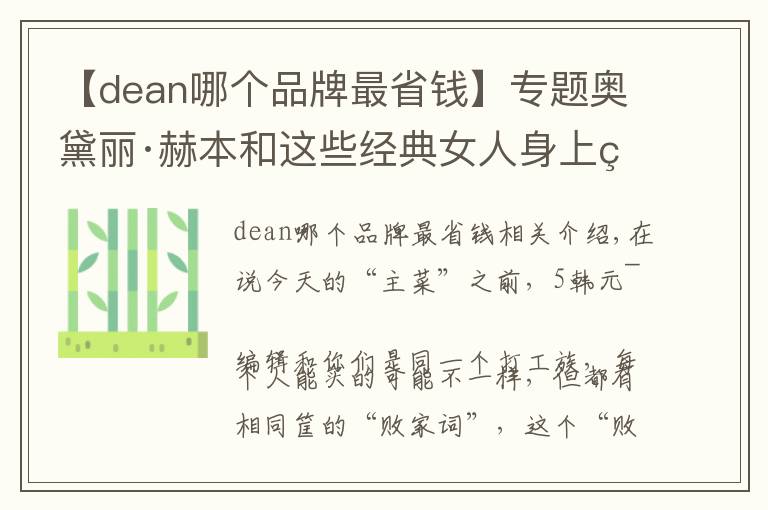 【dean哪个品牌最省钱】专题奥黛丽·赫本和这些经典女人身上的条纹衫，都是什么牌子的？