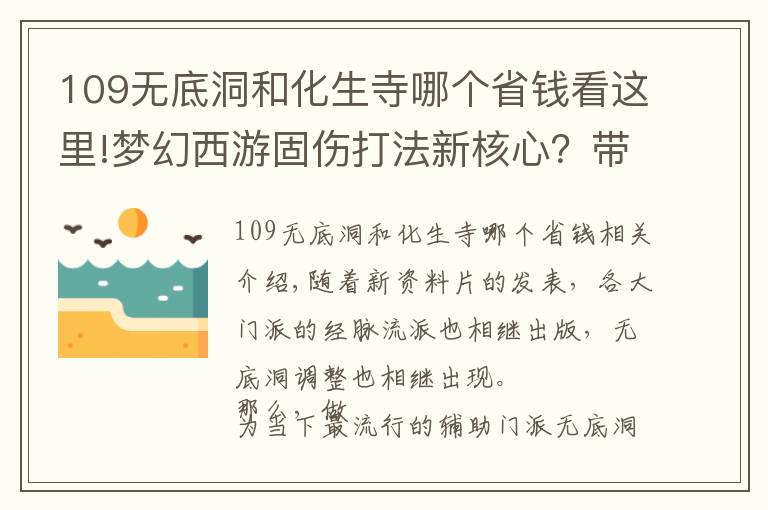 109无底洞和化生寺哪个省钱看这里!梦幻西游固伤打法新核心？带你深入解读无底洞经脉流派