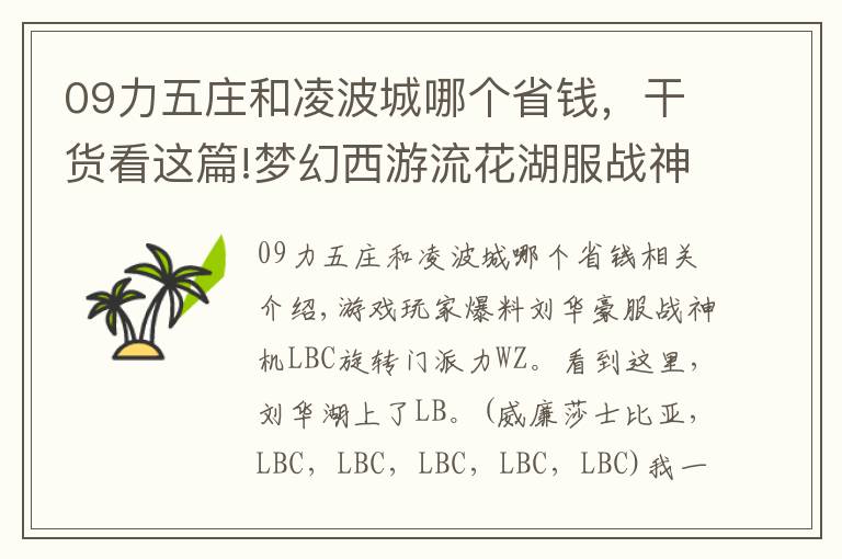 09力五庄和凌波城哪个省钱，干货看这篇!梦幻西游流花湖服战神器凌波转成力五庄了 难道有什么新套路？