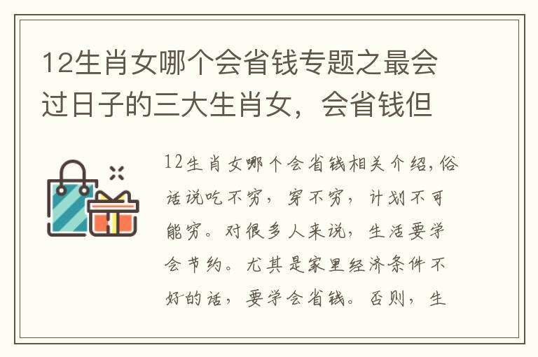12生肖女哪个会省钱专题之最会过日子的三大生肖女，会省钱但更会花钱，生活约过越滋润文章配图