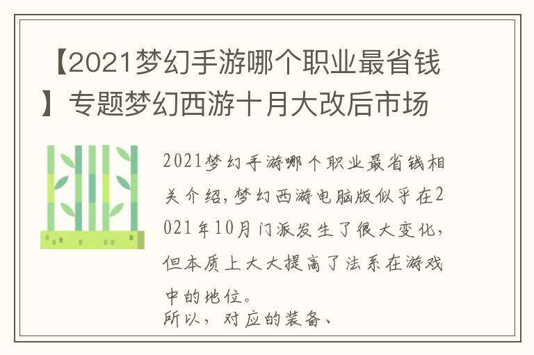 【2021梦幻手游哪个职业最省钱】专题梦幻西游十月大改后市场经济分析 法系装备上浮空间小 琴音将溢价